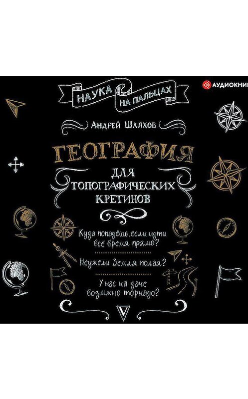 Обложка аудиокниги «География для топографических кретинов» автора Андрея Шляхова.