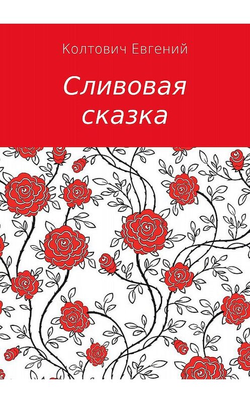 Обложка книги «Сливовая сказка» автора Евгеного Колтовича издание 2018 года.