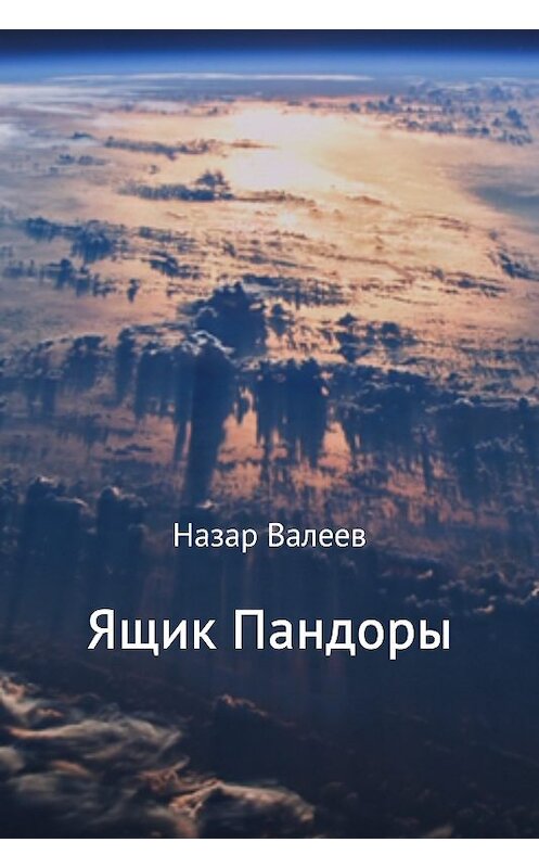 Обложка книги «Ящик Пандоры» автора Назара Валеева издание 2017 года.