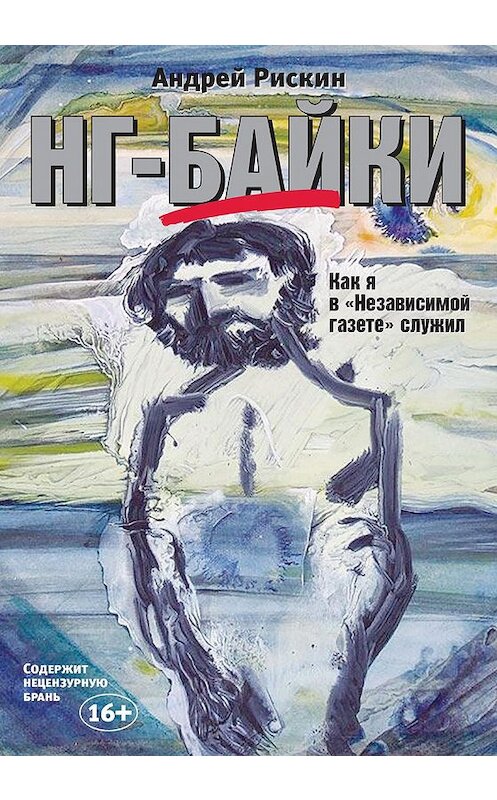 Обложка книги «НГ-байки. Как я в «Независимой газете» служил» автора Андрея Рискина.