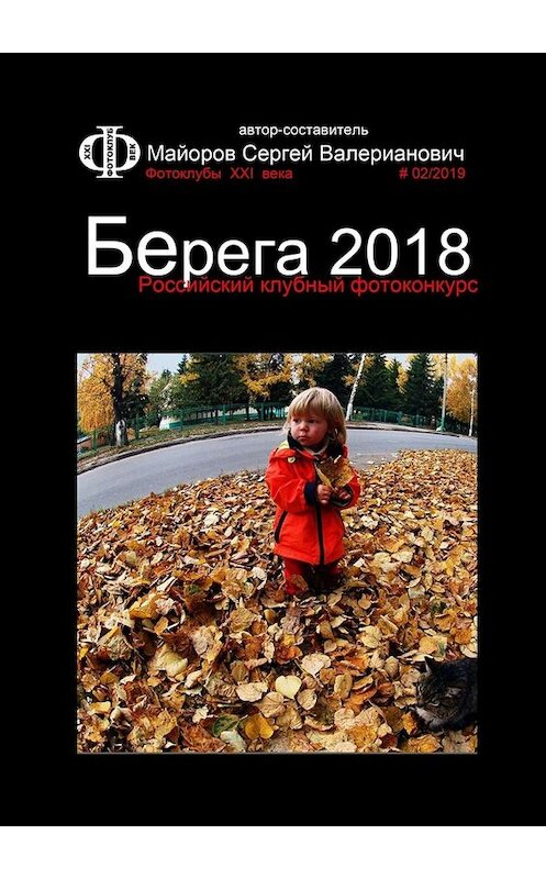 Обложка книги «Российский клубный фотоконкурс «Берега 2018». Фотоклубы XXI века #02/2019» автора Сергея Майорова. ISBN 9785005019394.