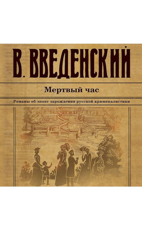 Обложка аудиокниги «Мертвый час» автора Валерия Введенския.