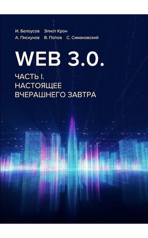 Обложка книги «Web 3.0. Часть I. Настоящее вчерашнего завтра» автора . ISBN 9785449842503.