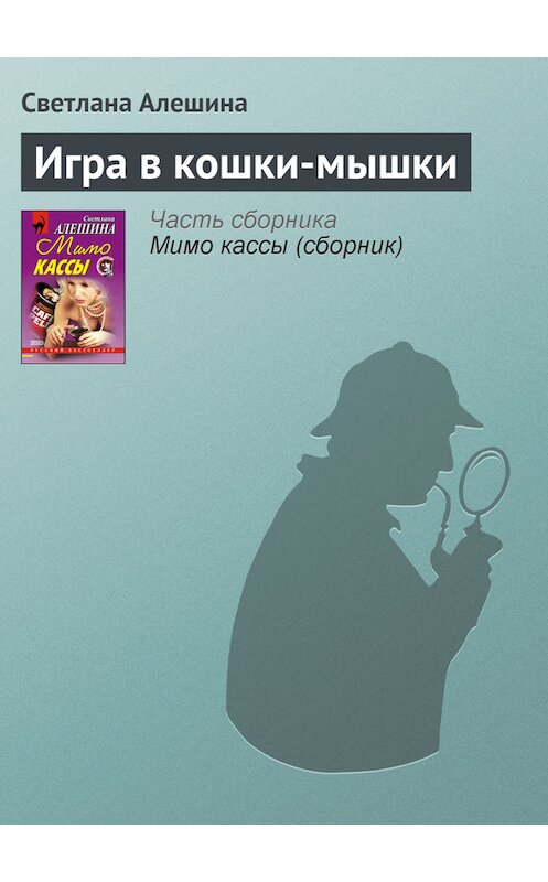 Обложка книги «Игра в кошки-мышки» автора Светланы Алешины издание 2001 года. ISBN 504007381x.