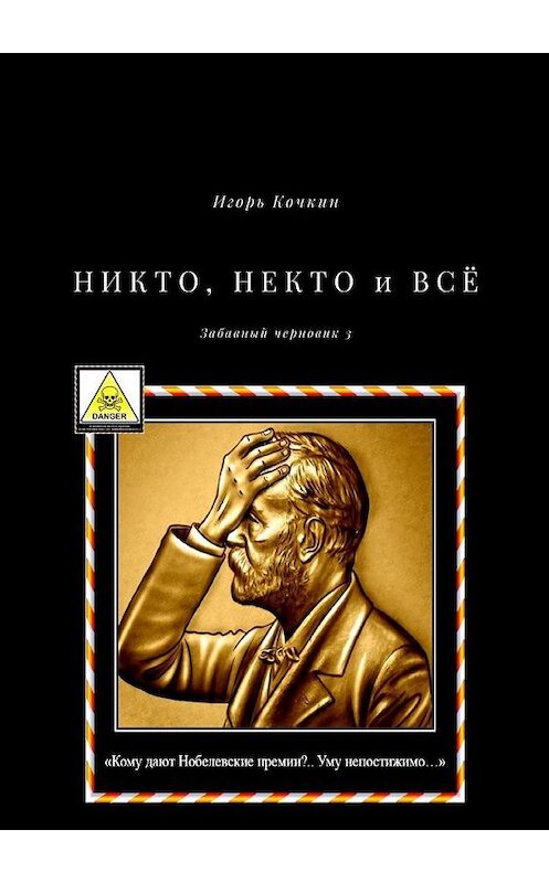 Обложка книги «НИКТО, НЕКТО и ВСЁ. Забавный черновик – 3» автора Игоря Кочкина. ISBN 9785005134745.