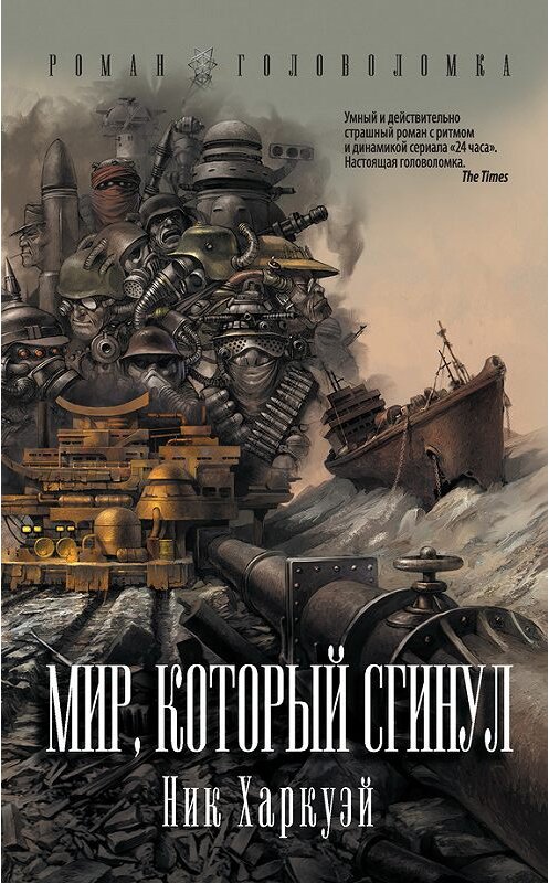 Обложка книги «Мир, который сгинул» автора Ника Харкуэй издание 2017 года. ISBN 9785170990931.