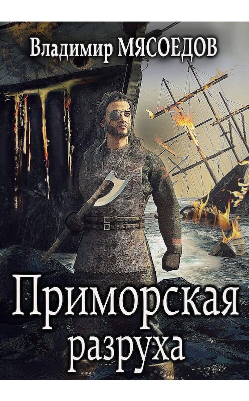 Обложка книги «Приморская разруха» автора Владимира Мясоедова.