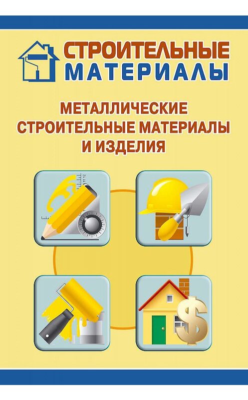 Обложка книги «Металлические строительные материалы и изделия» автора Ильи Мельникова.