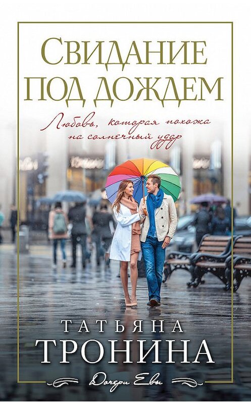 Обложка книги «Свидание под дождем» автора Татьяны Тронины издание 2016 года. ISBN 9785699917761.