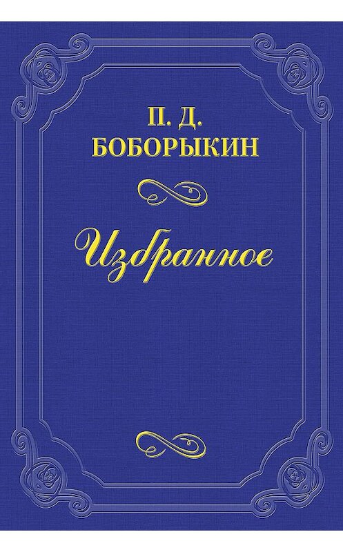 Обложка книги «Печальная годовщина» автора Петра Боборыкина.