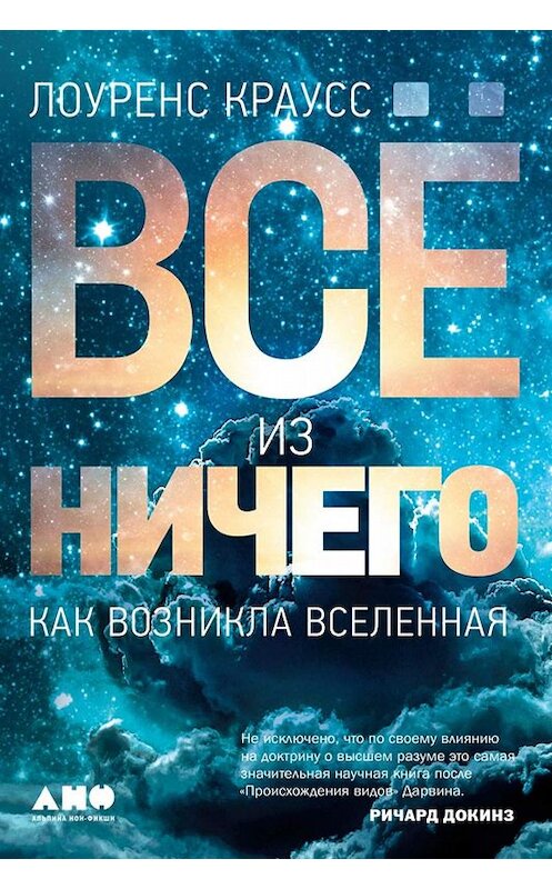 Обложка книги «Всё из ничего» автора Лоуренса Краусса издание 2019 года. ISBN 9785001391111.