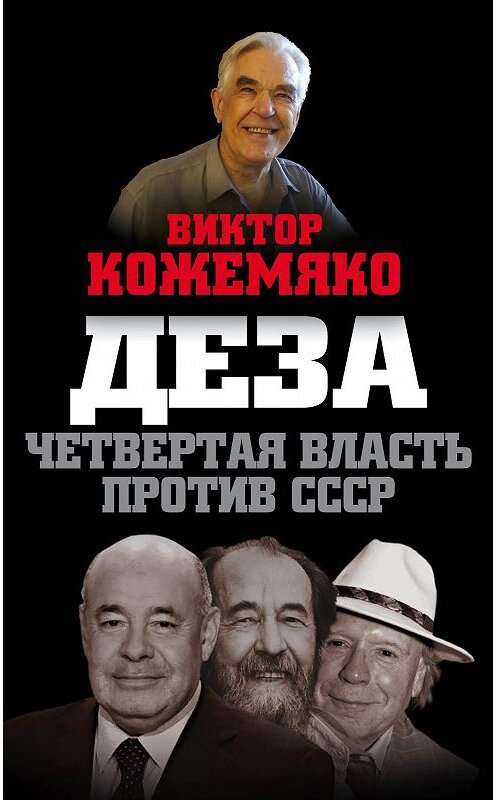 Обложка книги «Деза. Четвертая власть против СССР» автора Виктор Кожемяко издание 2017 года. ISBN 9785906947093.