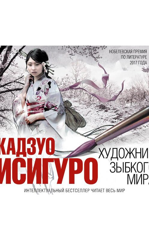 Обложка аудиокниги «Художник зыбкого мира» автора Кадзуо Исигуро.