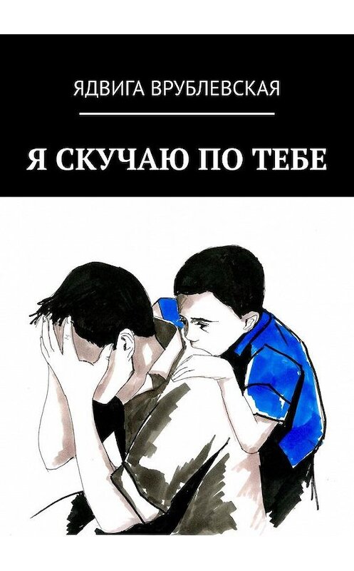 Обложка книги «Я скучаю по тебе» автора Ядвиги Врублевская. ISBN 9785005177599.