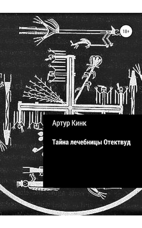 Обложка книги «Тайна лечебницы Отектвуд» автора Артура Кинка издание 2020 года.