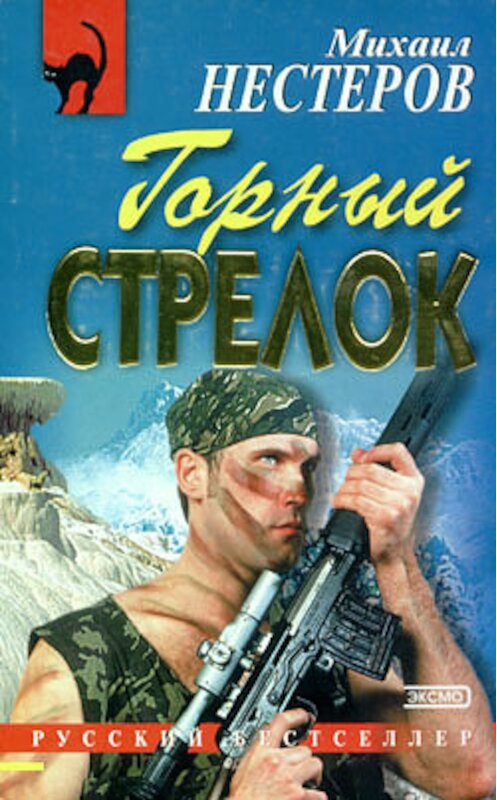 Обложка книги «Горный стрелок» автора Михаила Нестерова издание 2002 года. ISBN 5699000356.