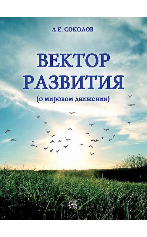 Обложка книги «Вектор развития (о мировом движении)» автора Алексея Соколова. ISBN 9785917750552.