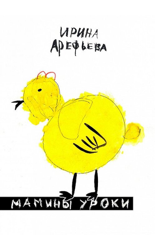 Обложка книги «Мамины уроки» автора Ириной Арефьевы. ISBN 9785447445164.