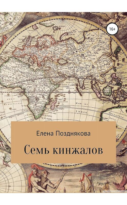 Обложка книги «Семь кинжалов» автора Елены Поздняковы издание 2019 года.