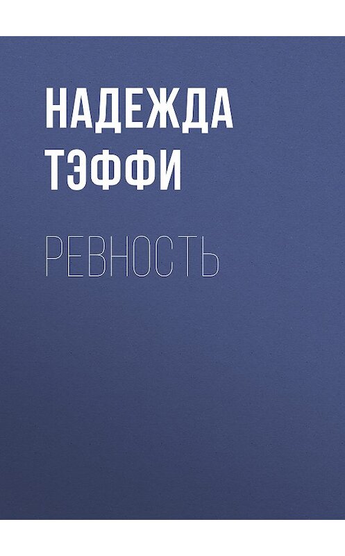 Обложка книги «Ревность» автора Надежды Тэффи издание 2007 года. ISBN 9785699462780.