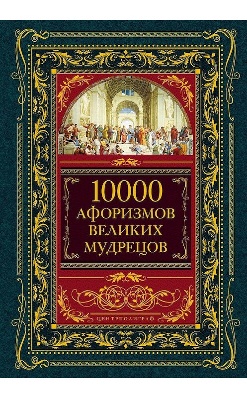 Обложка книги «10000 афоризмов великих мудрецов» автора Коллектива Авторова издание 2011 года. ISBN 9785227027863.