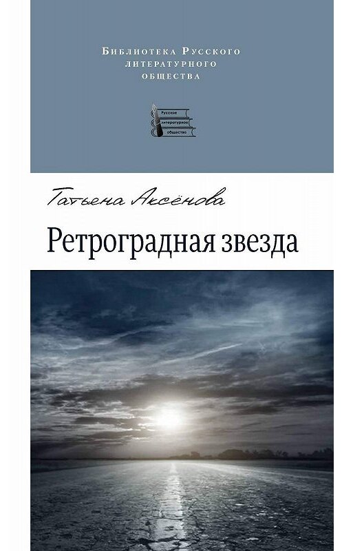 Обложка книги «Ретроградная звезда (сборник)» автора Татьяны Аксеновы издание 2019 года. ISBN 9785000958087.