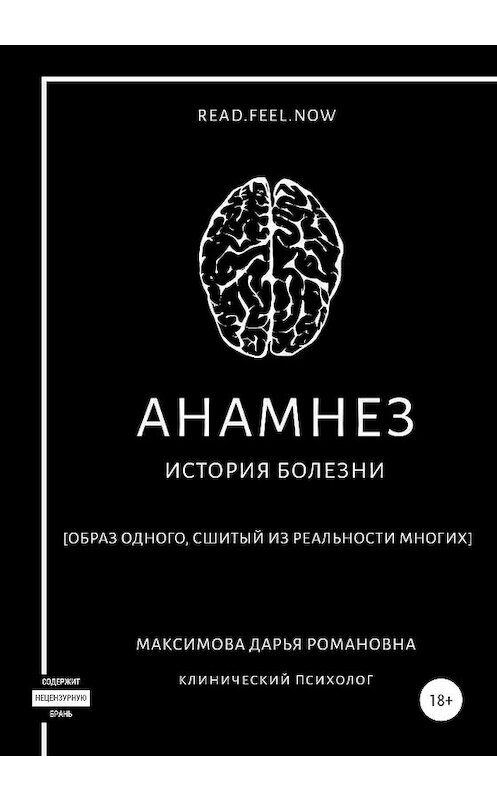 Обложка книги «Анамнез» автора Дарьи Максимовы издание 2020 года.