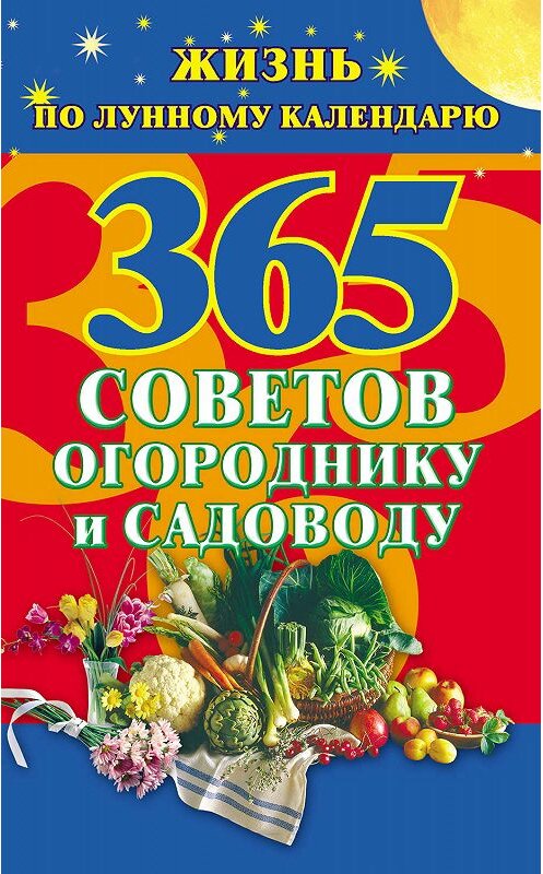 Обложка книги «365 советов огороднику и садоводу. Жизнь по лунному календарю» автора Неустановленного Автора издание 2009 года. ISBN 9785170567249.