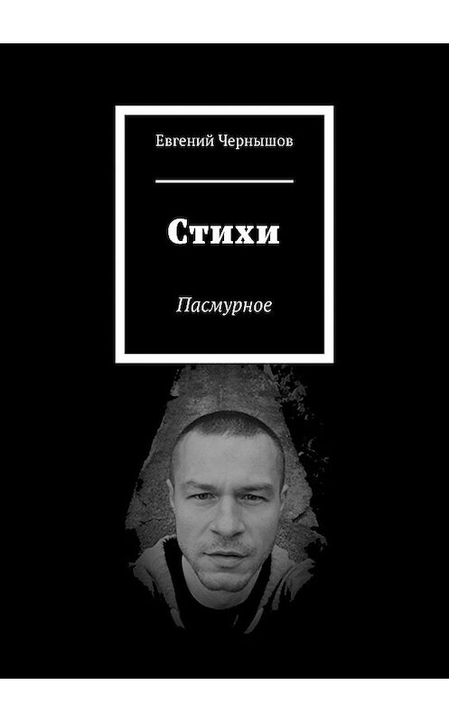 Обложка книги «Стихи. Пасмурное» автора Евгеного Чернышова. ISBN 9785448367083.