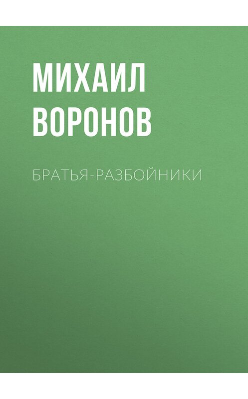 Обложка книги «Братья-разбойники» автора Михаила Воронова.