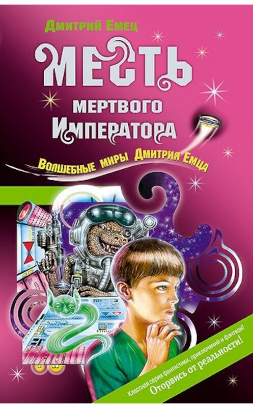 Обложка книги «Месть мертвого Императора» автора Дмитрия Емеца издание 2006 года. ISBN 5699194630.