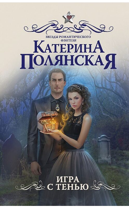 Обложка книги «Игра с тенью» автора Катериной Полянская издание 2017 года. ISBN 9785171032128.