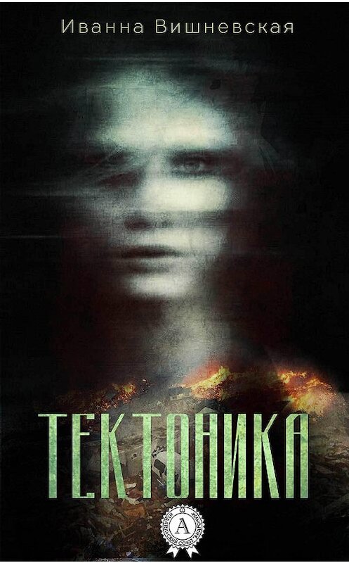 Обложка книги «Тектоника» автора Иванны Вишневская.
