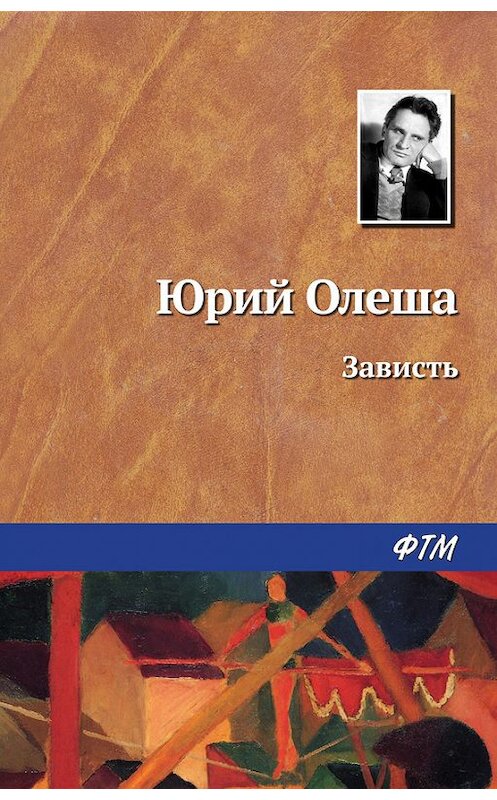 Обложка книги «Зависть» автора Юрия Олеши издание 2017 года. ISBN 9785446702466.