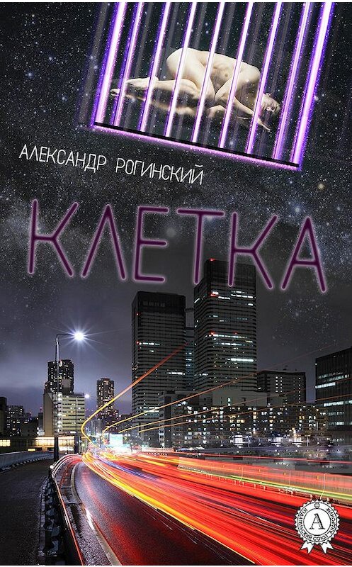 Обложка книги «Клетка» автора Александра Рогинския.