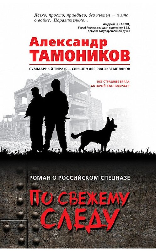 Обложка книги «По свежему следу» автора Александра Тамоникова издание 2017 года. ISBN 9785040895861.