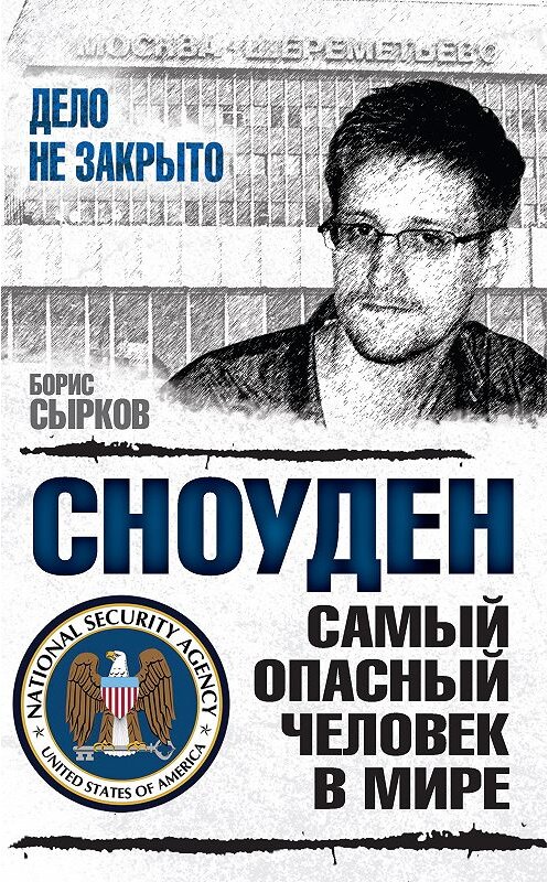 Обложка книги «Сноуден: самый опасный человек в мире» автора Бориса Сыркова издание 2016 года. ISBN 9785906861610.