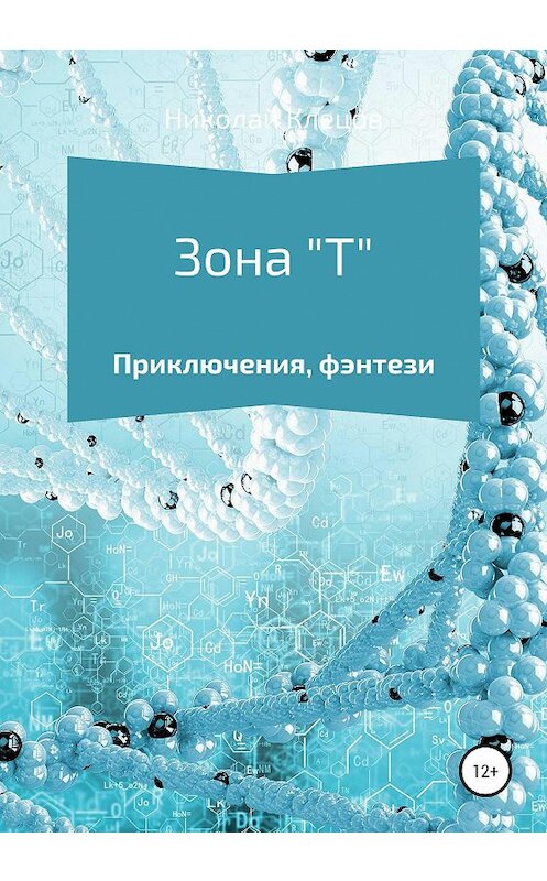 Обложка книги «Зона Т» автора Николайа Клецова издание 2020 года. ISBN 9785532035843.