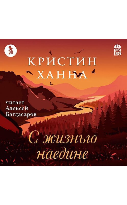 Обложка аудиокниги «С жизнью наедине» автора Кристина Ханны.