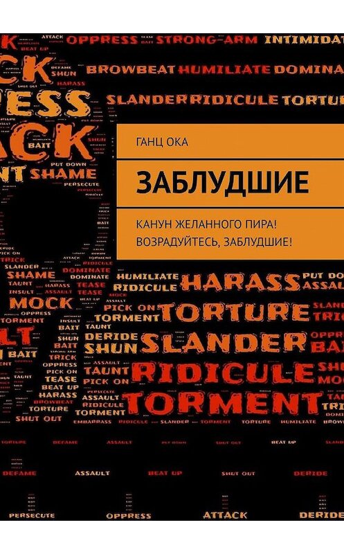 Обложка книги «Заблудшие. Канун желанного пира! Возрадуйтесь, Заблудшие!» автора Ганца Оки. ISBN 9785005183392.