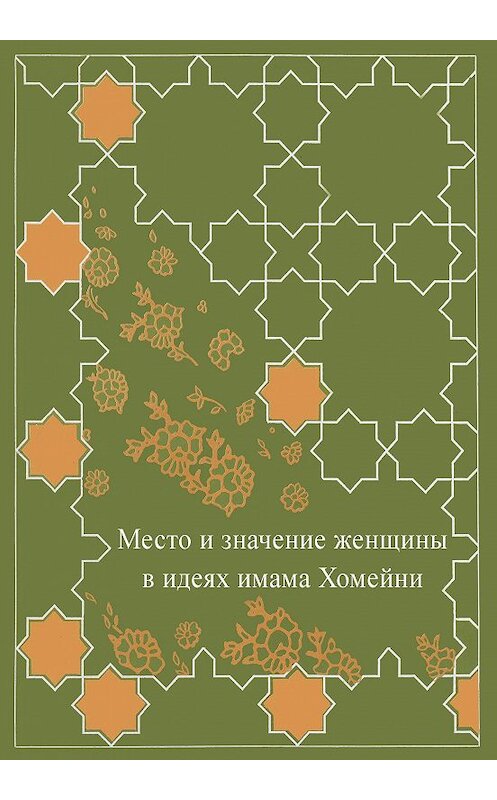 Обложка книги «Место женщины в идеях имама Хомейни» автора Сборника издание 2011 года. ISBN 9785986042541.