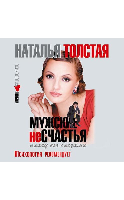 Обложка аудиокниги «Мужские несчастья. Плачу его слезами» автора Натальи Толстая.