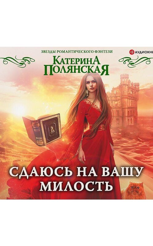 Обложка аудиокниги «Сдаюсь на вашу милость» автора Катериной Полянская.