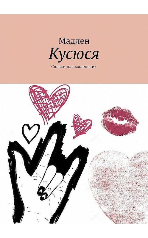 Обложка книги «Кусюся. Сказки для маленьких» автора Мадлена. ISBN 9785449868381.