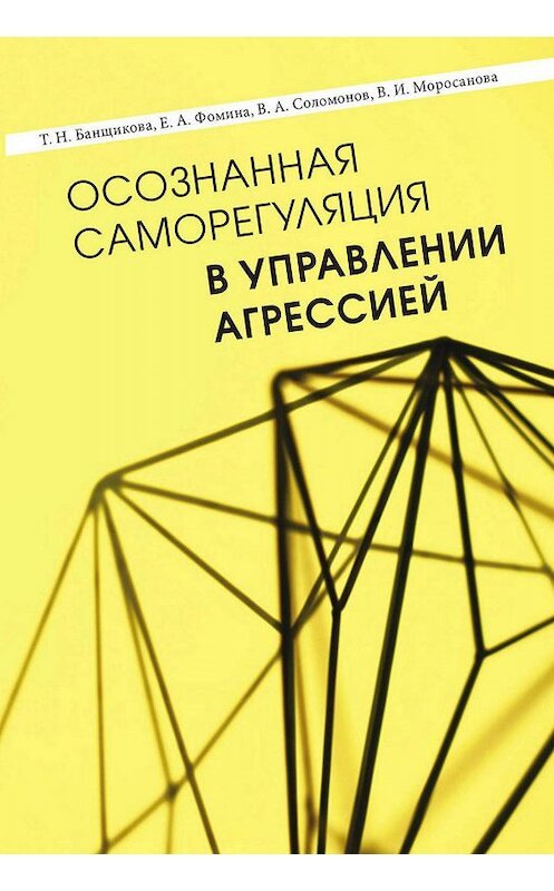 Обложка книги «Осознанная саморегуляция в управлении агрессией» автора . ISBN 9785446914548.