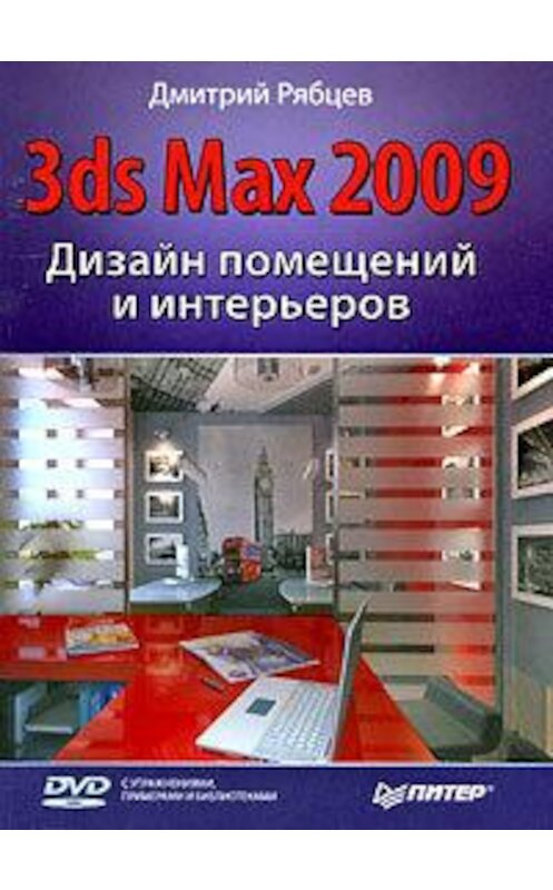 Обложка книги «Дизайн помещений и интерьеров в 3ds Max 2009» автора Дмитрия Рябцева издание 2009 года. ISBN 9785498071770.
