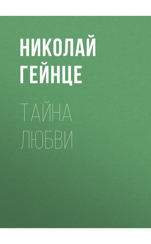 Обложка книги «Тайна любви» автора Николай Гейнце.