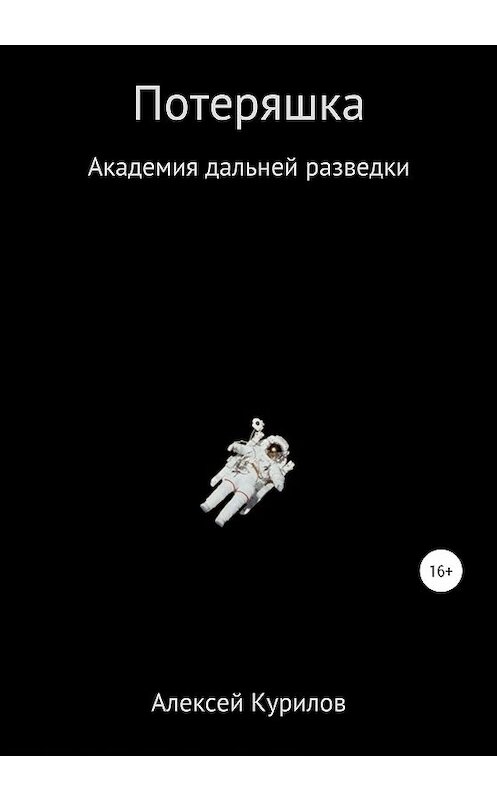 Обложка книги «Потеряшка» автора Алексея Курилова издание 2020 года.