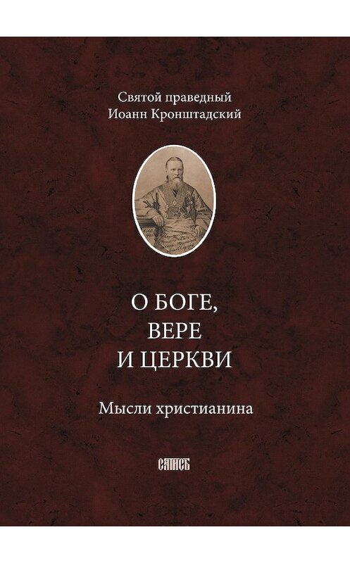Обложка книги «О Боге, вере и церкви. Мысли христианина» автора  издание 2006 года. ISBN 5737302407.