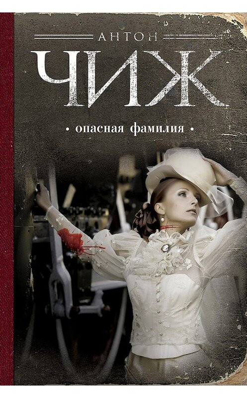 Обложка книги «Опасная фамилия» автора Антона Чижа издание 2013 года. ISBN 9785699673438.